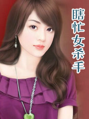 瞎忙女杀手