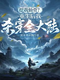 挖我仙骨？重生后我杀穿全大陆
