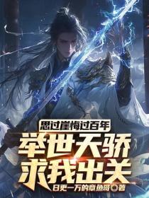 思过崖悔过百年，举世天骄求我出关