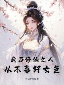 我乃修仙之人,从不喜好女色