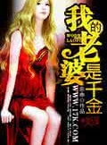 我的老婆是千金