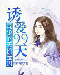 诱爱99天：司少的天价宝贝