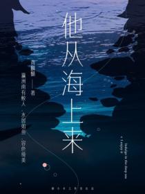 他从海上来