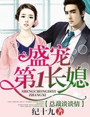 盛爱第一长媳,总裁谈谈情