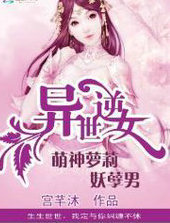 异世逆女:萌神萝莉妖孽男