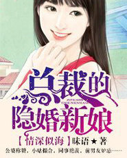 情深似海，总裁的隐婚新娘