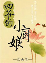 四爷的小厨娘