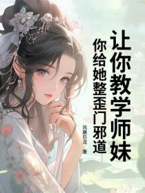 让你教学师妹，你给她整歪门邪道？
