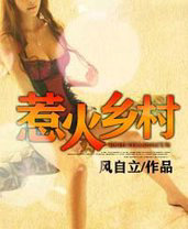 惹火乡村