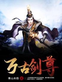 万古剑尊 - 青山未隐