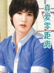 真爱零距离