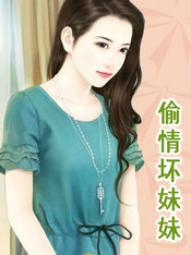 偷情坏妹妹