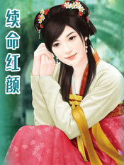 续命红颜