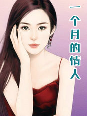 一个月的情人