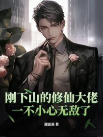 刚下山的修仙大佬,一不小心无敌了!