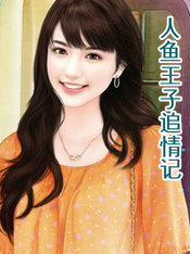 人鱼王子追情记