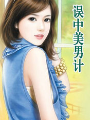 误中美男计