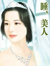 睡,美人