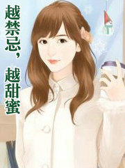 越禁忌，越甜蜜