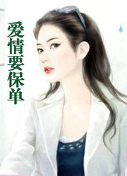 爱情要保单
