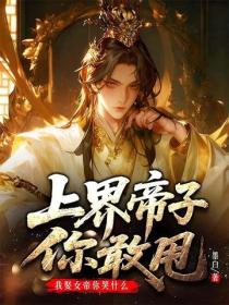 上界帝子你敢甩,我娶女帝你哭什么?