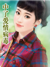 中了爱情病毒