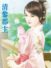 清黎郡主