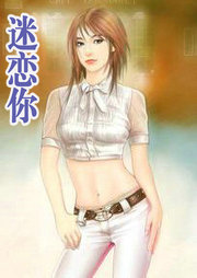 迷恋你