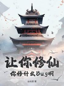 让你修仙，你修什么Bug啊？