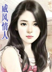 威风情人