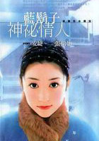 蓝胡子神秘情人