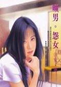 旷男·怨女