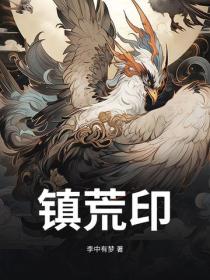 镇荒印