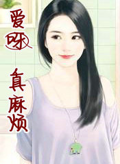 爱呀，真麻烦