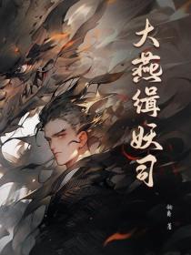 大燕缉妖司