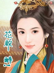 花颜,醉!