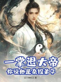 一掌退大帝,你说他是杂役弟子?