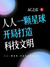 人人一颗星球：开局打造科技文明