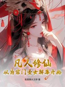 凡人修仙:从为宗门圣女解毒开始