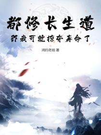 都修长生道，那我可就掠夺寿命了！