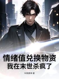情绪值兑换物资，我在末世杀疯了