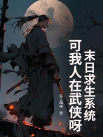 末日求生系统？可我人在武侠呀！