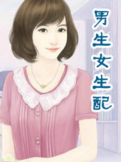 男生女生配