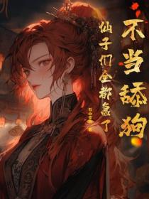 不当舔狗，仙子们全都急了