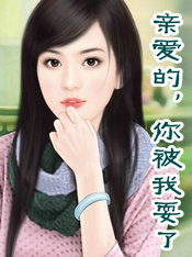 亲爱的,你被我耍了