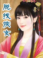 脱线侠女