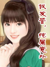 我发誓，纯属意外