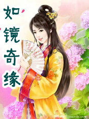 如镜奇缘