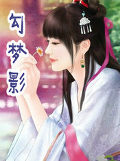 勾梦影