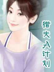猎夫A计划